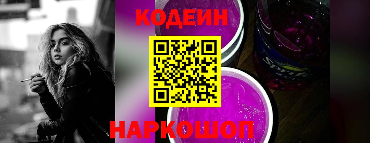 Codein Purple Drank  Вход с VPN  Богданович  Кодеин напиток Lean (лин) 